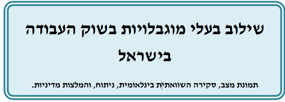 שילוב אנשים עם מוגבלות בשוק העבודה