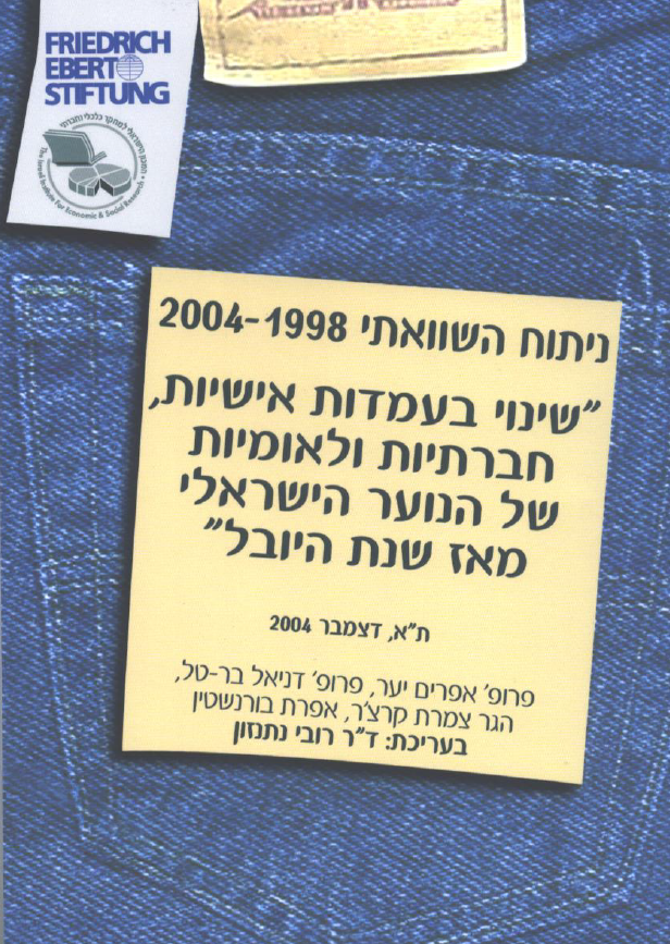 ניתוח השוואתי 1998-2004: "שינוי בעמדות אישיות, חברתיות ולאומיות של הנוער הישראלי מאז שנת היובל"