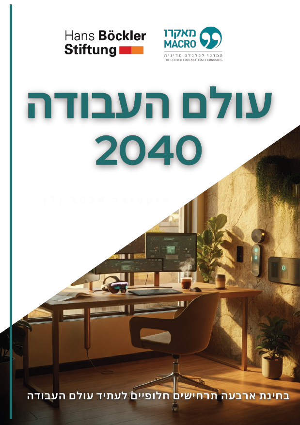 עולם העבודה הישראלי 2040 - גרסה מחודשת בהתאם לאתגרי העשור השני של המאה ה-21