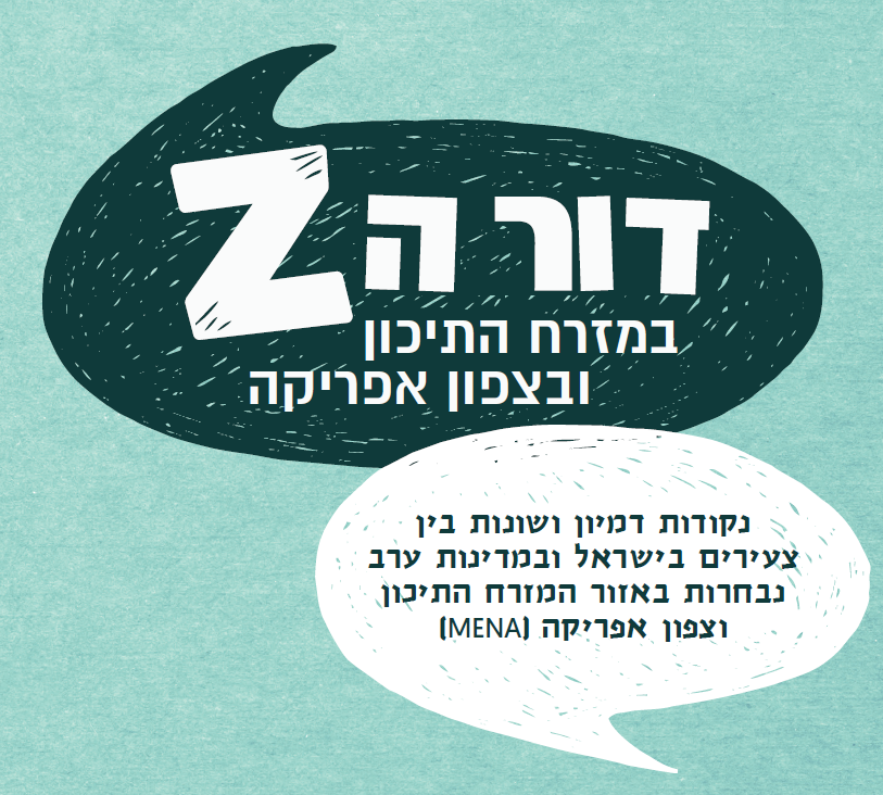 דור ה-Z במזרח התיכון ובצפון אפריקה