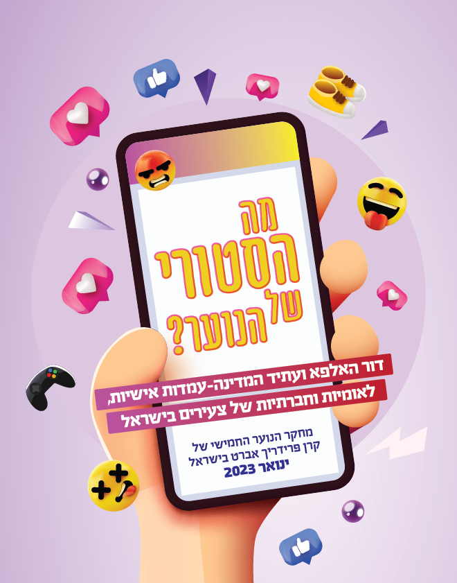 מחקר הנוער הישראלי החמישי של קרן פרידריך אברט