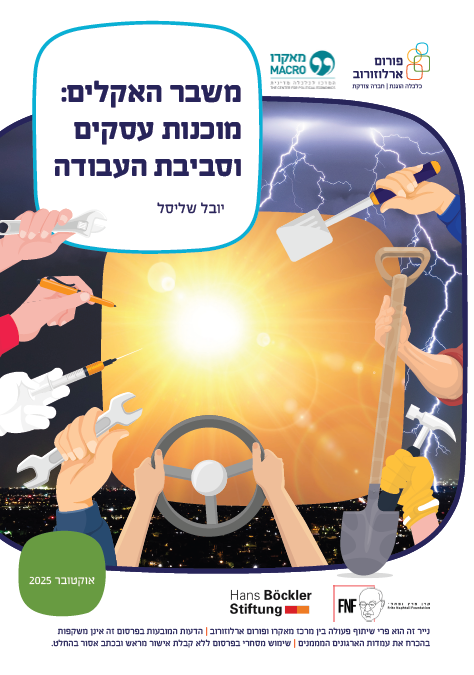 משבר האקלים ומוכנות הסביבה העסקית