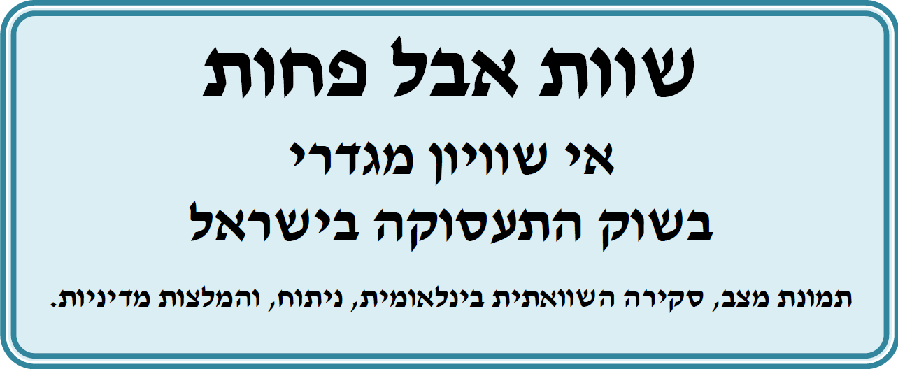 שוות אבל פחות - אי שוויון מגדרי בשוק התעסוקה בישראל