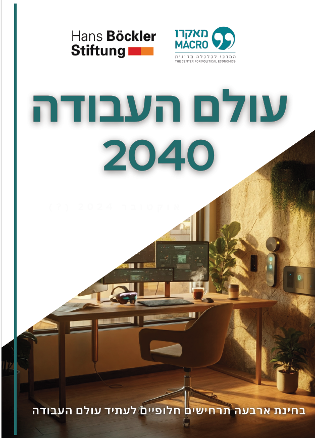 עולם העבודה הישראלי 2040 - גרסה מחודשת בהתאם לאתגרי העשור השני של המאה ה-21