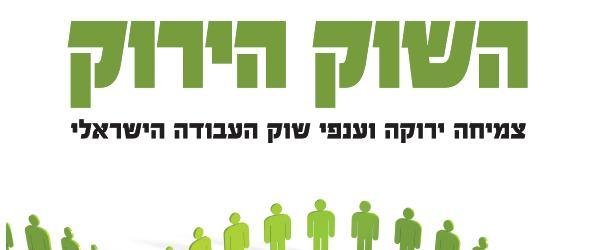 השוק הירוק - צמיחה ירוקה וענפי שוק העבודה הישראלי