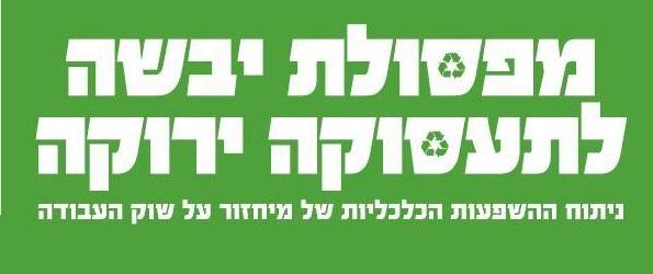 מפסולת יבשה לתעסוקה ירוקה